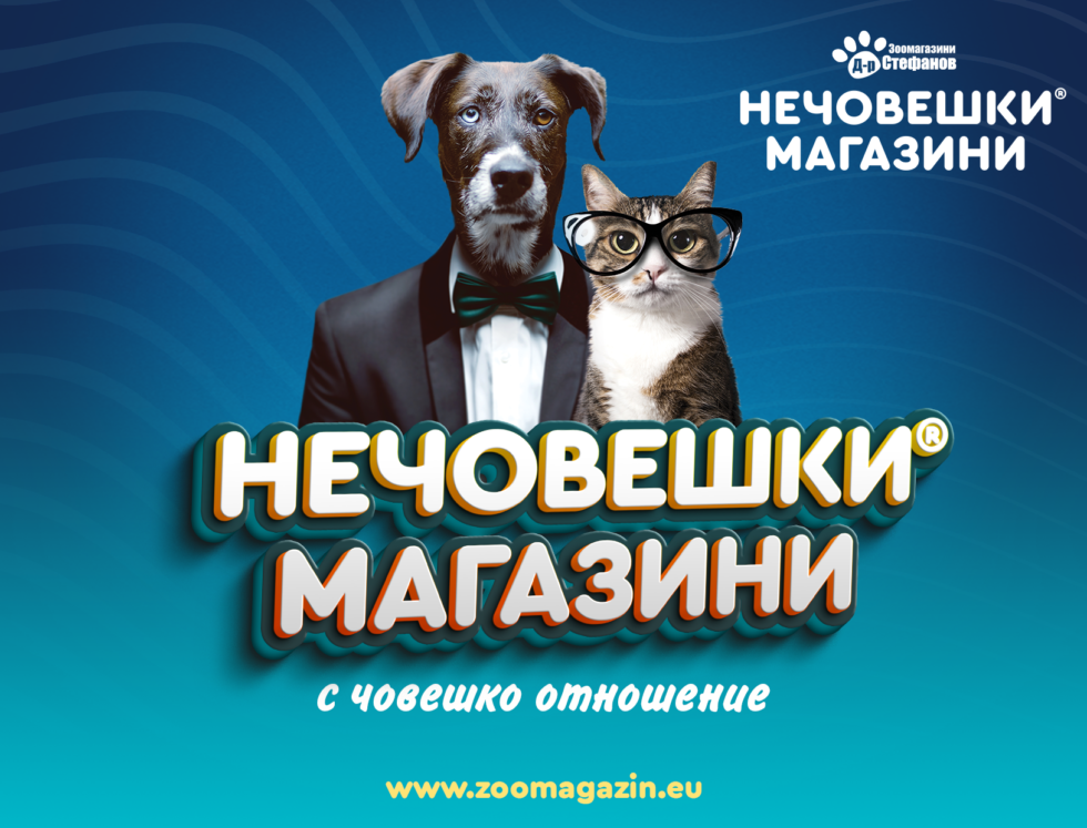 Нечовешки магазин - Simba Center